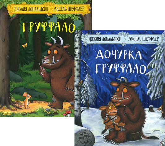 "Дочурка Груффало" и "Груффало" (комплект из 2-х книг)
