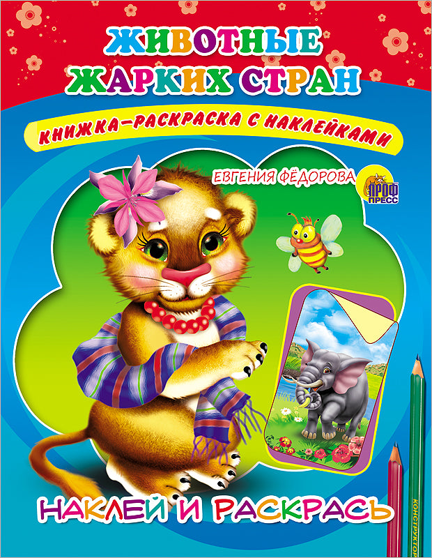 НАКЛЕЙ И РАСКРАСЬ._ЖИВОТНЫЕ ЖАРКИХ СТРАН (Фёдорова)
