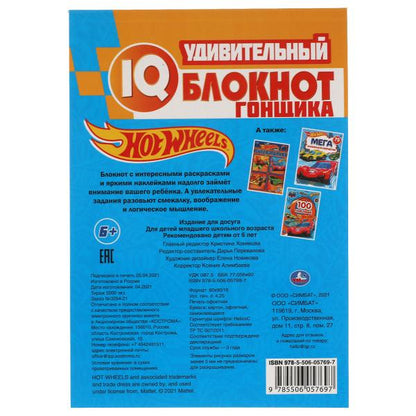 Le bloc gonfiique individuel. Blocage du QI. Хот Вилс. 145х210 mm. 64 pièces + 35 pièces. Умка в кор.50шт