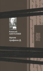 Архив графини Д.: поэзия и проза