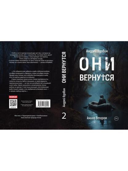 Они вернутся. Книга вторая