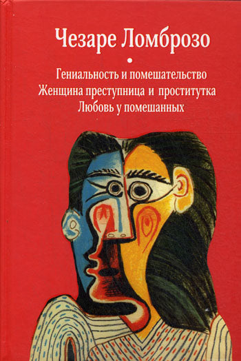 Гениальность и помешательство; Женщина преступница и проститутка; Любовь у помешанных