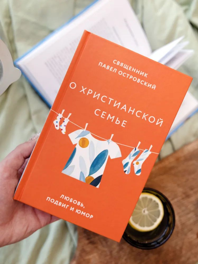 О христианской семье. Любовь, подвиг и юмор