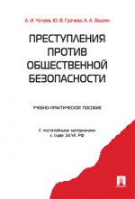 Преступления против общественной безопасности.Уч.-практ.пос.-М.:Проспект,2021. /=215810/