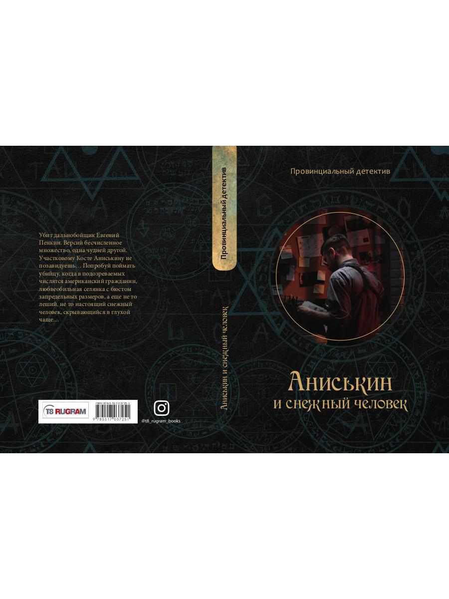 Anisькин et снежный человек