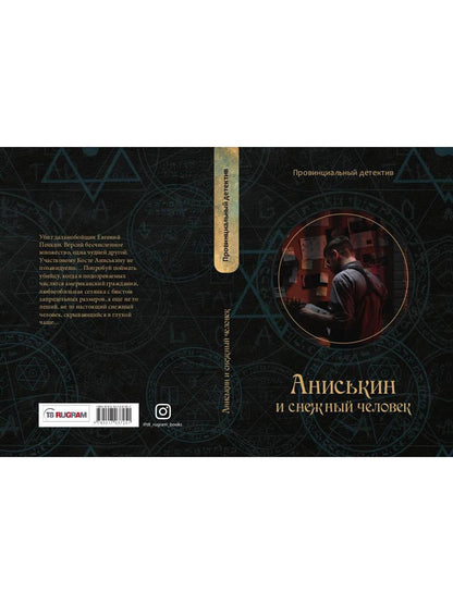 Anisькин et снежный человек