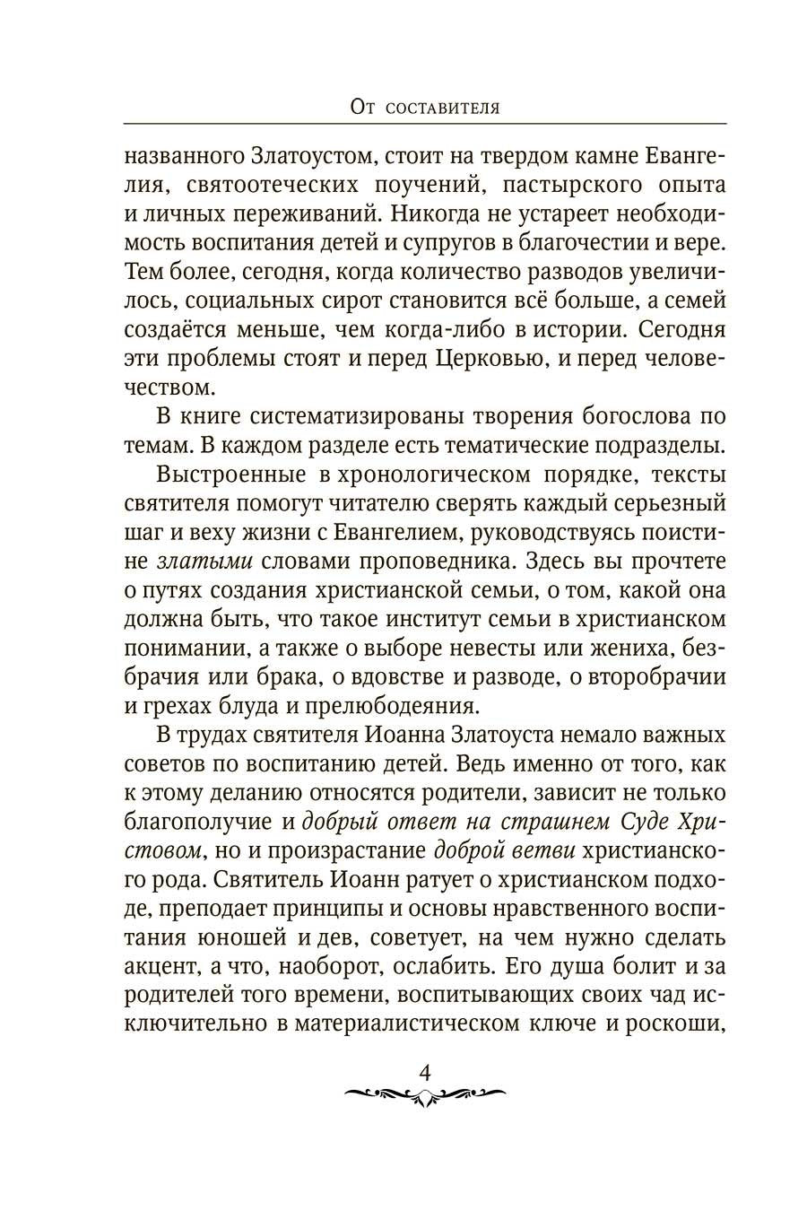 Да будет дом твой исполнен благ. Путеводитель семейной жизни по творениям свт. Иоанна Златоуста