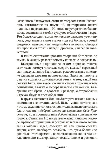 Да будет дом твой исполнен благ. Путеводитель семейной жизни по творениям свт. Иоанна Златоуста