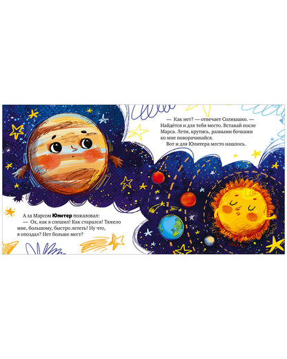 Космические сказки (новое оформление). Как все планеты подружились/Ульева Е.