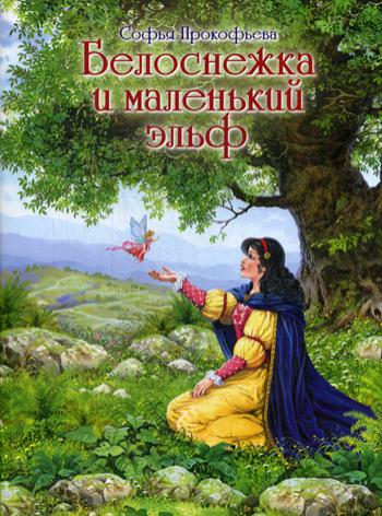 Белоснежка и маленький эльф, Прокофьева С.Л., 2018эльф