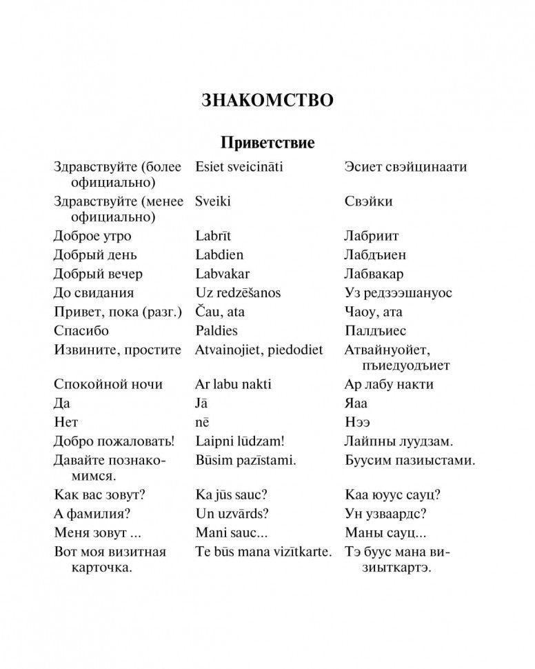 Русско-латышский разговорник. Житарева М.И.