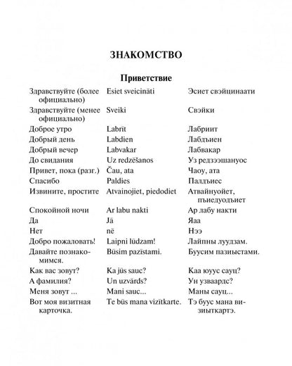 Русско-латышский разговорник. Житарева М.И.