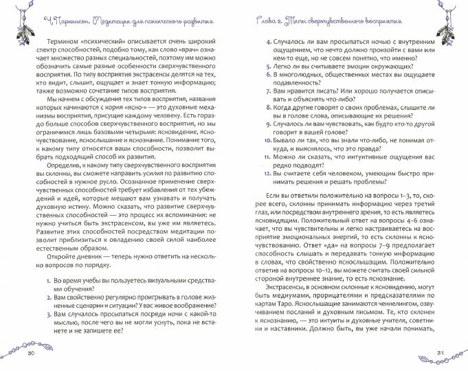 Медитации для психического развития: практические упражнения для пробуждения шестого чувств (3888)