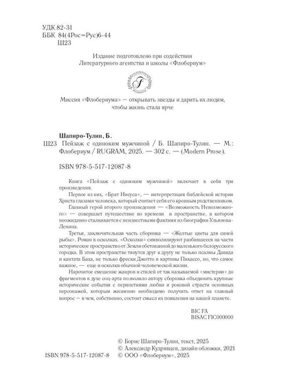 Пейзаж с одиноким мужчиной