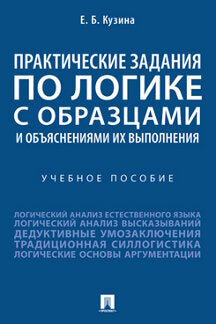 Les activités pratiques de la logique en matière d'exploitation et d'exploitation. Eh bien. пос.-М.:Prospect,2024. /=243691/