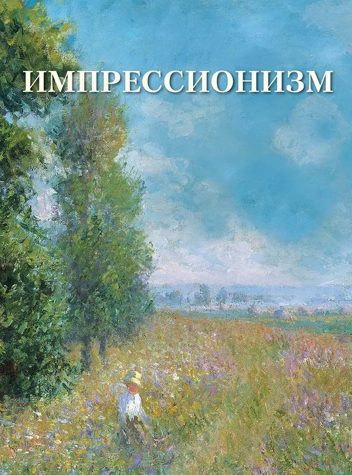 Импрессионизм