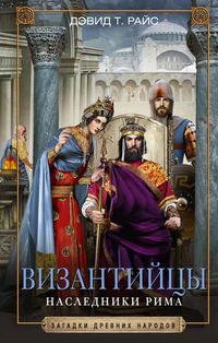 Византийцы. Наследники Рима