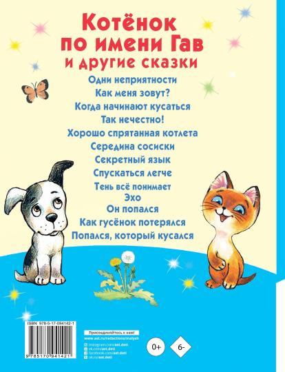 Котёнок по имени Гав и другие сказки