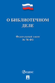 О библиотечном деле № 78-ФЗ.-М.:Проспект,2024. /=246060/