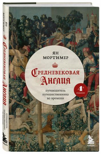 Средневековая Англия. Путеводитель путешественника во времени. Новое оформление