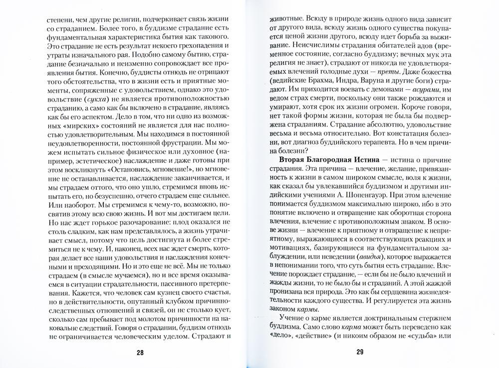 Введение в буддизм: Путь ученика