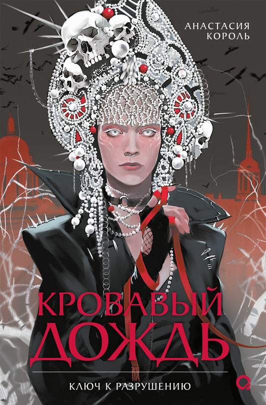 Анастасия Король. Кровавый дождь. 1. Ключ к разрушению