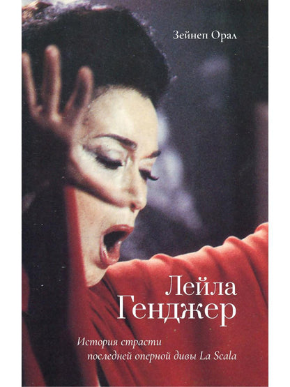 Leila Gendzher. Historique des opérations postérieures à la Scala