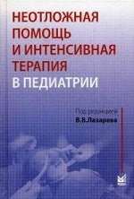 Неотложная помощь и интенсивная терапия в педиатрии. Руководство. Лазарев В.В.