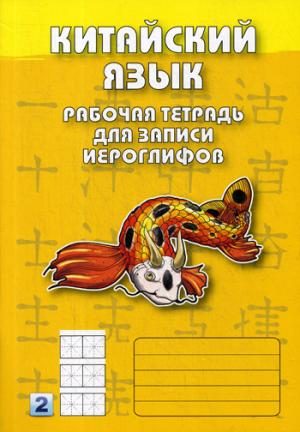 Китайский язык. Рабочая тетрадь для записи иероглифов. ВТОРОЙ уровень (желтая обложка)