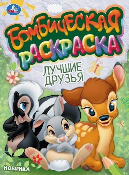 Лучшие друзья. Бомбическая раскраска. 214х290 мм. Скрепка. 16 стр. Умка в кор.50шт
