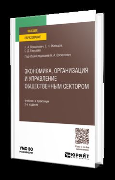 ЭКОНОМИКА, ОРГАНИЗАЦИЯ И УПРАВЛЕНИЕ ОБЩЕСТВЕННЫМ СЕКТОРОМ 3-е изд., пер. и доп. Учебник и практикум для вузов