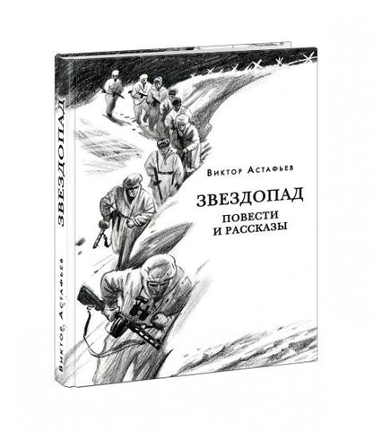 Звездопад. Повести и рассказы : [сборник] / В. П. Астафьев. — М. : Нигма, 2024. — 304 с. — (Красный каптал).