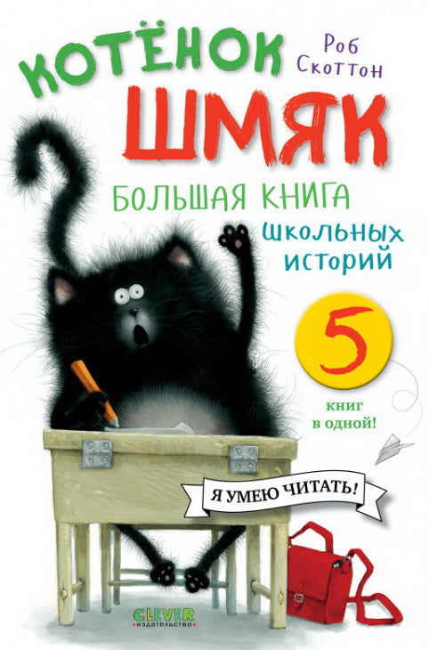 Котенок Шмяк. Котенок Шмяк. Большая книга школьных историй. 5 книг в одной/Скоттон Р.