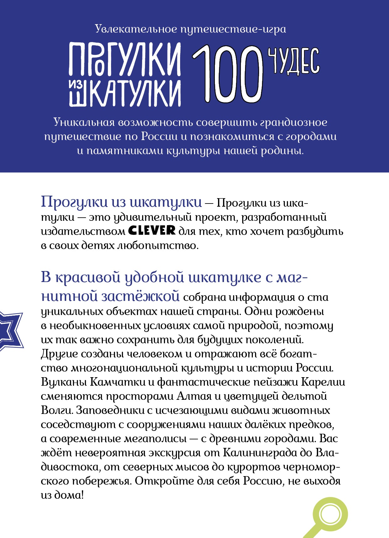 НИИ. Прогулки из шкатулки. 100 чудес России. Увлекательное путешествие-игра/Павлюк С.