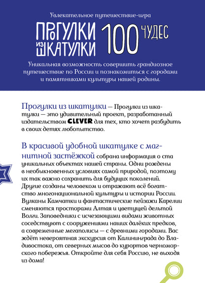НИИ. Прогулки из шкатулки. 100 чудес России. Увлекательное путешествие-игра/Павлюк С.