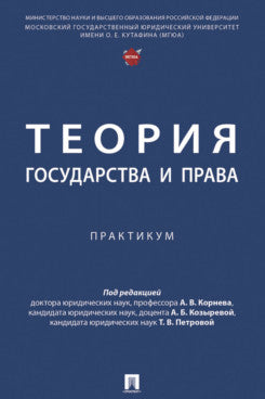 Теория государства и права. Практикум.-М.:Проспект,2025.