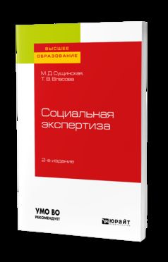 СОЦИАЛЬНАЯ ЭКСПЕРТИЗА 2-е изд., пер. je suis d'accord. Учебное пособие для академического бакалавриата