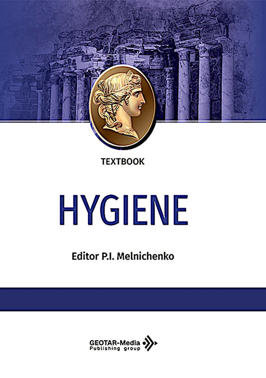 Hygiene: textbook: на англ.яз = Гигиена