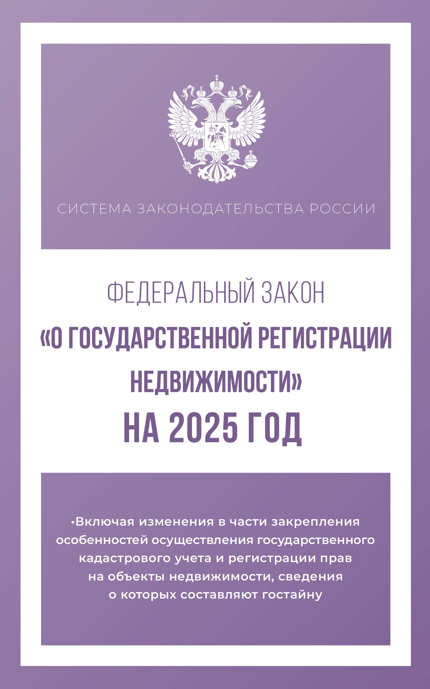 Федеральный закон "О государственной регистрации недвижимости" à partir de 2025
