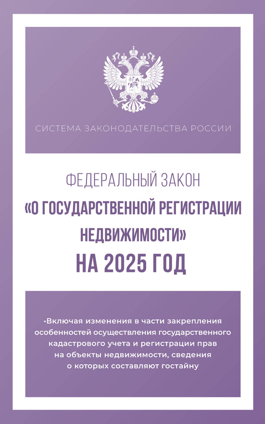 Федеральный закон "О государственной регистрации недвижимости" à partir de 2025
