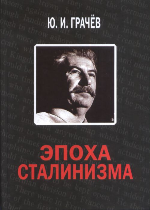 L'époque stalinienne