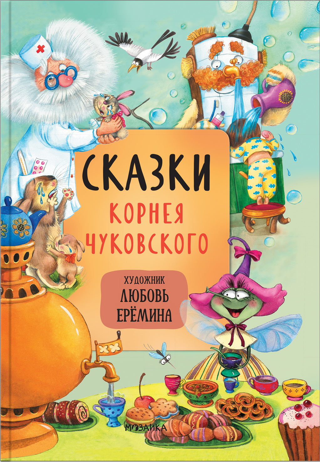 Сказки с иллюстрациями Л. Ерёминой. Сказки Корнея Чуковского