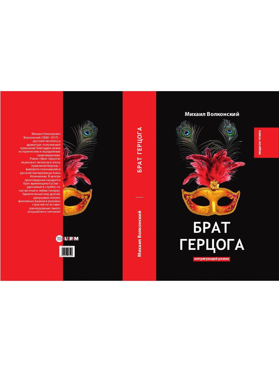 Брат герцога: интригующий роман