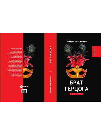 Брат герцога: интригующий роман
