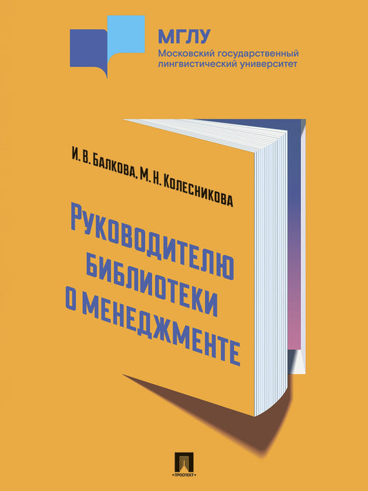 Руководителю библиотеки о менеджменте. Практикум.-М.:Проспект,2026.