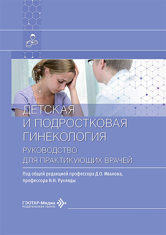 Детская и подростковая гинекология : руководство для врачей / под общ. ред. Д. О. Иванова, Н. Н. Рухляды. — Москва : ГЭОТАР-Медиа, 2026. — 464 с. : ил.