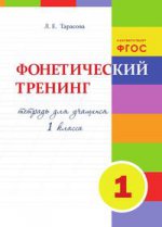 Tarasova. Entraînement téléphonique. 1 cl. Тетрадь для учащихся. (ФГОС)