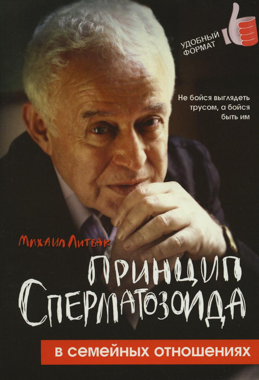 Принцип сперматозоида в семейных отношениях дп