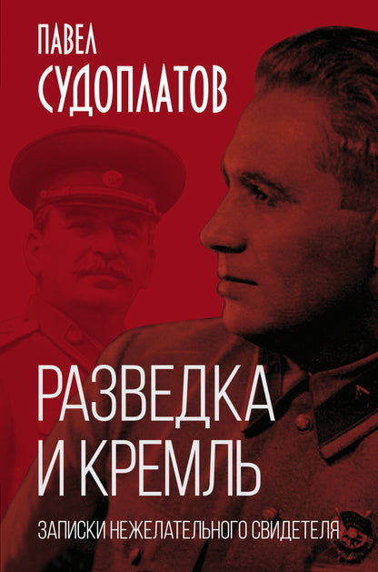 Разведка и Кремль. Записки нежелательного свидетеля