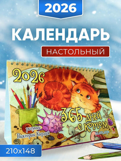 Календарь-домик 2026. 365 дней с котом